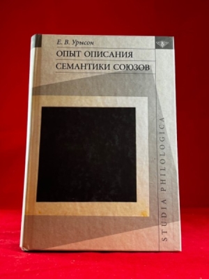 Obrázek pro Uryson Elena B. - Opyt opisanija semantiki sojuzov